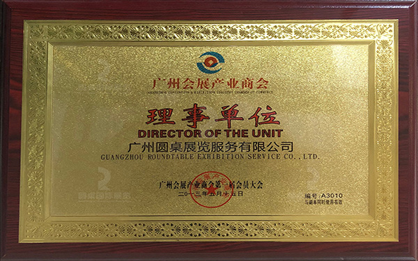 廣州會(huì)展產(chǎn)業(yè)商會(huì)理事單位